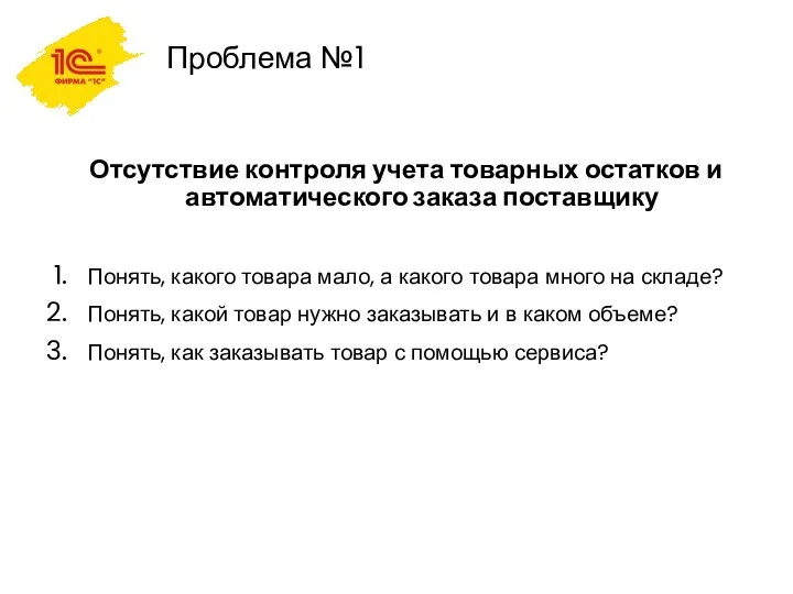 Проблема №1 Отсутствие контроля учета товарных остатков и автоматического заказа поставщику