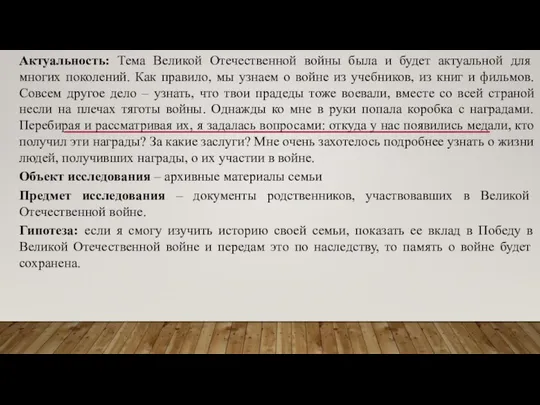 Актуальность: Тема Великой Отечественной войны была и будет актуальной для многих