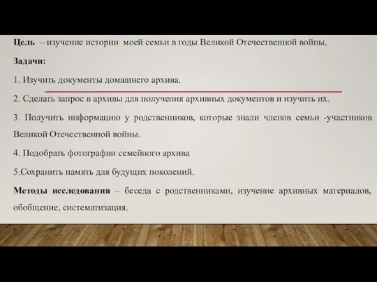 Цель – изучение истории моей семьи в годы Великой Отечественной войны.