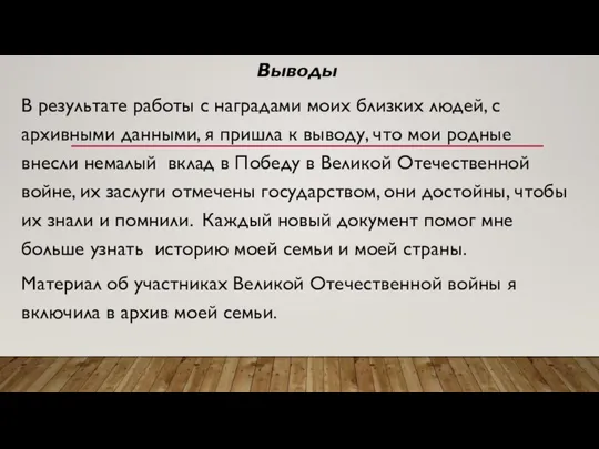 Выводы В результате работы с наградами моих близких людей, с архивными