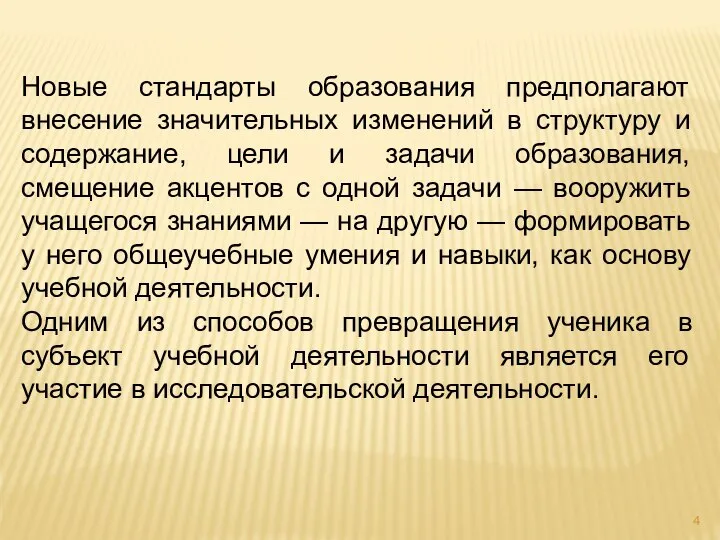 Новые стандарты образования предполагают внесение значительных изменений в структуру и содержание,