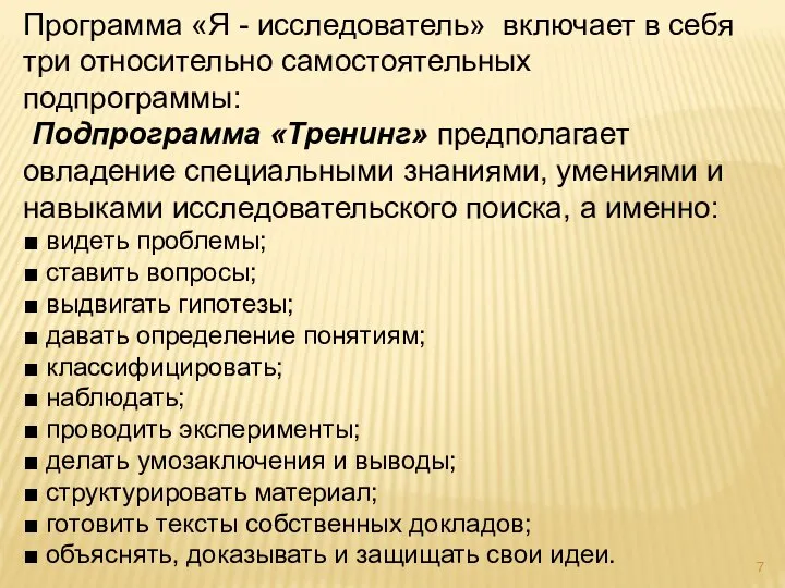 Программа «Я - исследователь» включает в себя три относительно самостоятельных подпрограммы: