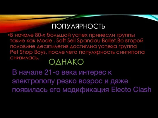 ПОПУЛЯРНОСТЬ В начале 80-х большой успех принесли группы такие как Mode