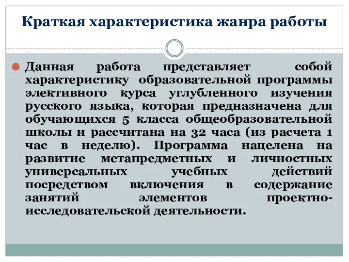 Краткая характеристика жанра работы Данная работа представляет собой характеристику образовательной программы