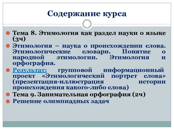 Содержание курса Тема 8. Этимология как раздел науки о языке (3ч)