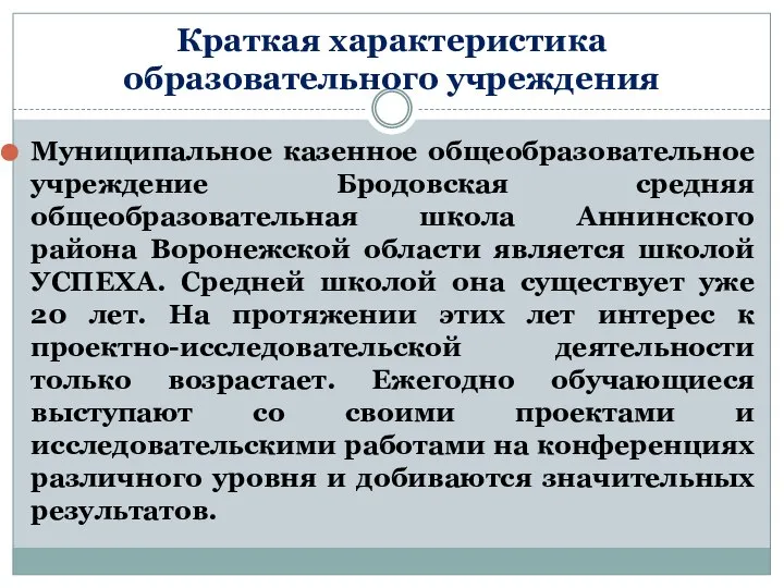 Краткая характеристика образовательного учреждения Муниципальное казенное общеобразовательное учреждение Бродовская средняя общеобразовательная