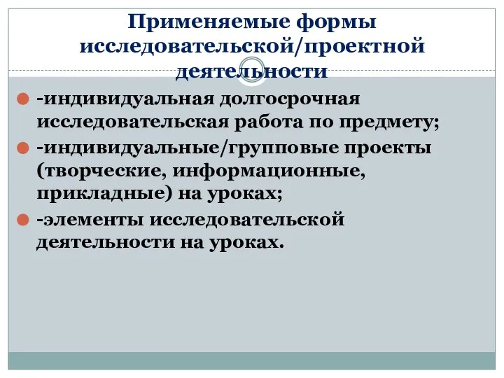 Применяемые формы исследовательской/проектной деятельности -индивидуальная долгосрочная исследовательская работа по предмету; -индивидуальные/групповые