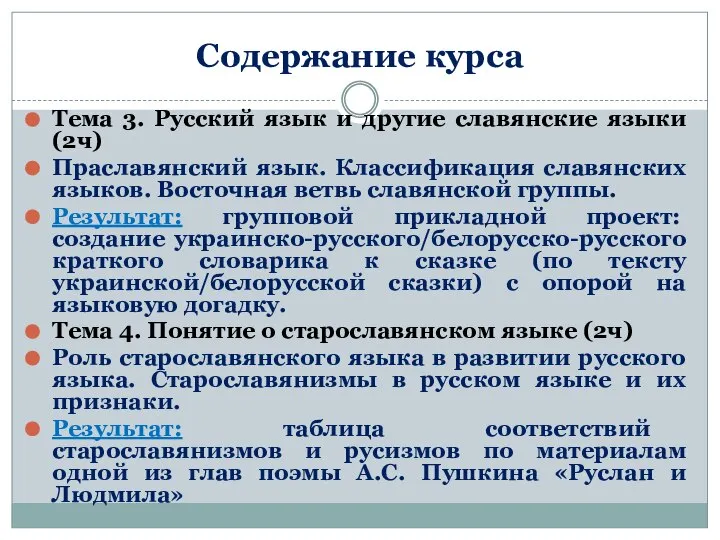 Содержание курса Тема 3. Русский язык и другие славянские языки (2ч)