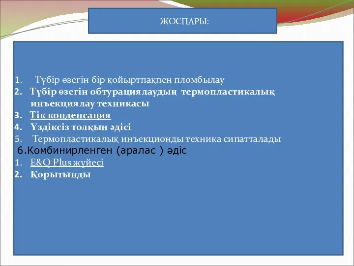 ЖОСПАРЫ: Түбір өзегін бір қойыртпақпен пломбылау Түбір өзегін обтурациялаудың термопластикалық инъекциялау