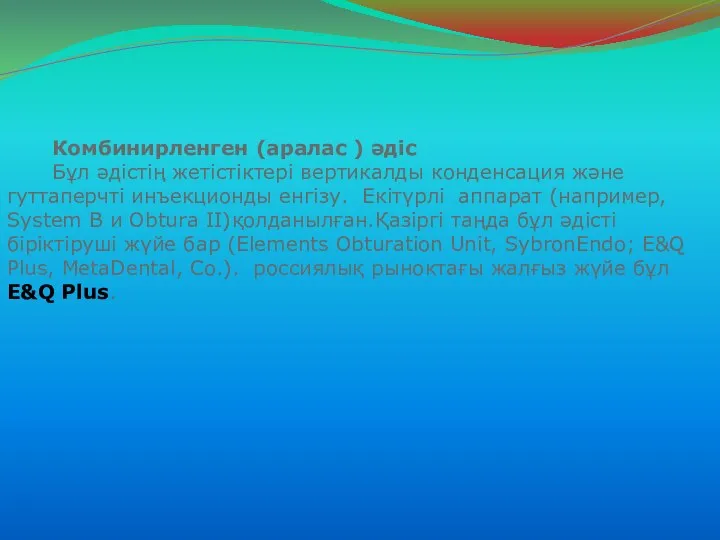 Комбинирленген (аралас ) әдіс Бұл әдістің жетістіктері вертикалды конденсация және гуттаперчті