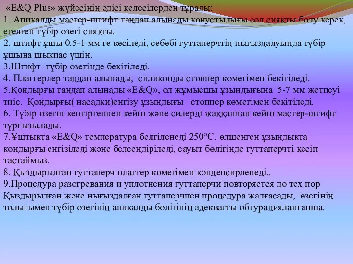 «E&Q Plus» жүйесінің әдісі келесілерден тұрады: 1. Апикалды мастер-штифт таңдап алынады.конустылығы