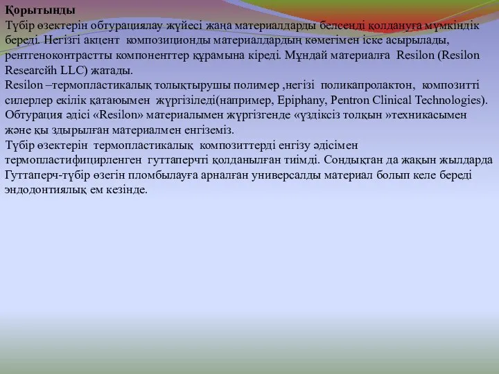 Қорытынды Түбір өзектерін обтурациялау жүйесі жаңа материалдарды белсенді қолдануға мүмкіндік береді.