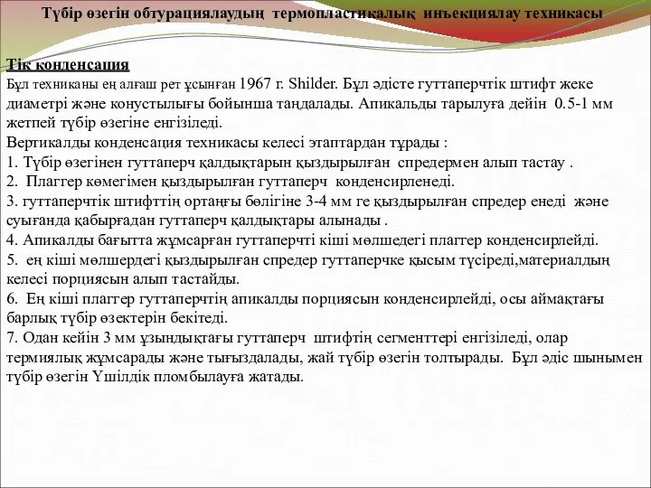 Түбір өзегін обтурациялаудың термопластикалық инъекциялау техникасы Тік конденсация Бұл техниканы ең