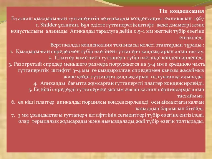 Тік конденсация Ең алғаш қыздырылған гуттаперчтің вертикалды конденсация техникасын 1967 г.