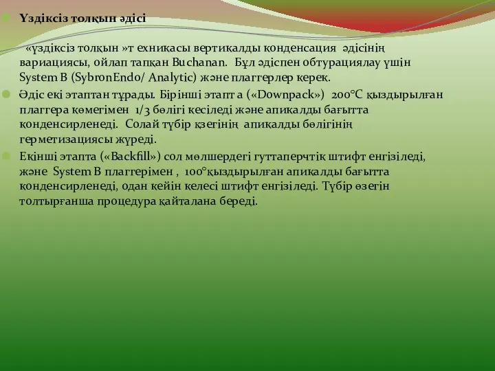 Үздіксіз толқын әдісі «үздіксіз толқын »т ехникасы вертикалды конденсация әдісінің вариациясы,