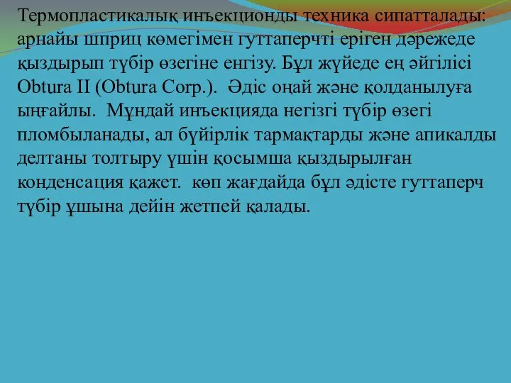 Термопластикалық инъекционды техника сипатталады: арнайы шприц көмегімен гуттаперчті еріген дәрежеде қыздырып