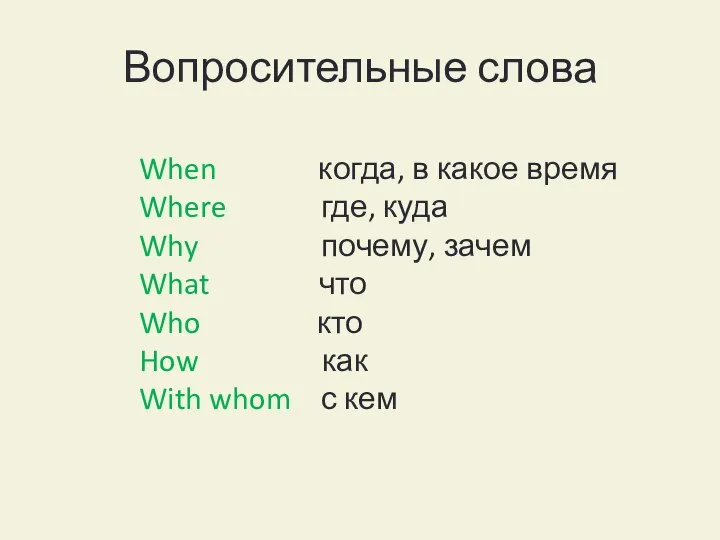 Вопросительные слова When когда, в какое время Where где, куда Why