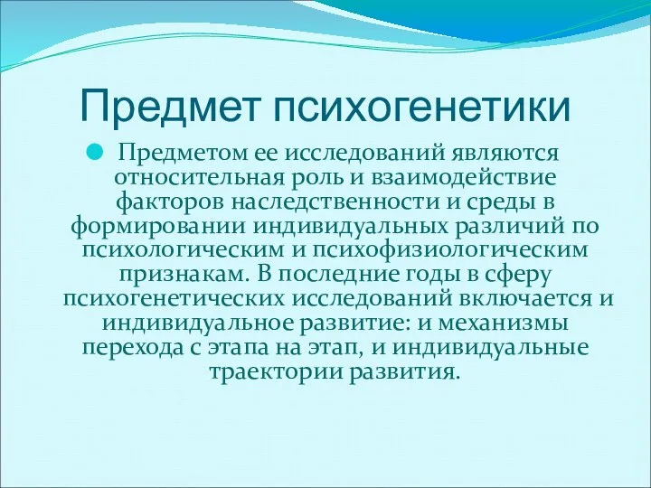 Предмет психогенетики Предметом ее исследований являются относительная роль и взаимодействие факторов