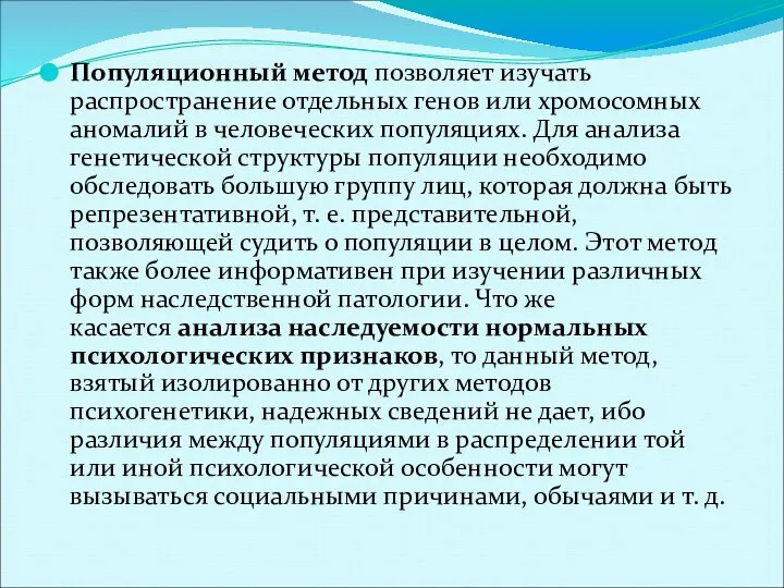 Популяционный метод позволяет изучать распространение отдельных генов или хромосомных аномалий в