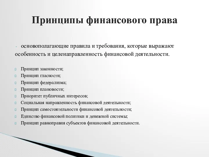 основополагающие правила и требования, которые выражают особенность и целенаправленность финансовой деятельности.