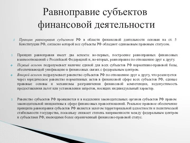 Принцип равноправия субъектов РФ в области финансовой де­ятельности основан на ст.