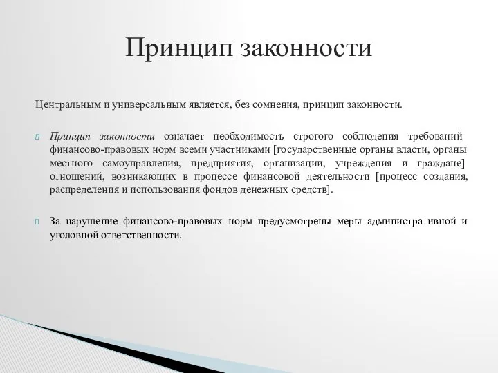 Центральным и универсальным является, без сомнения, принцип законности. Принцип законности означает