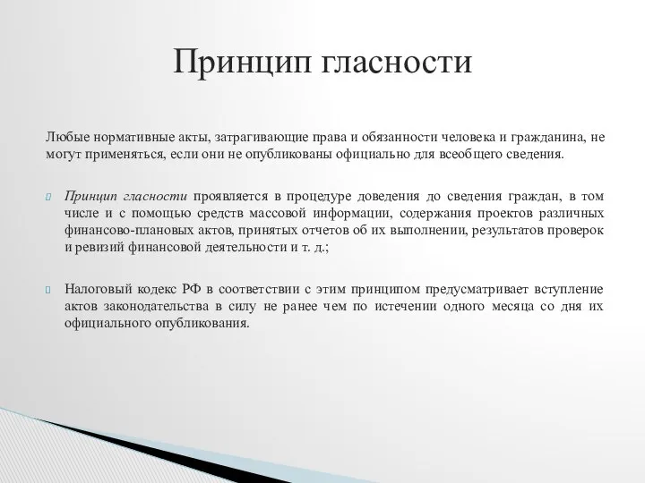 Любые нормативные акты, затрагивающие права и обязанности человека и гражданина, не