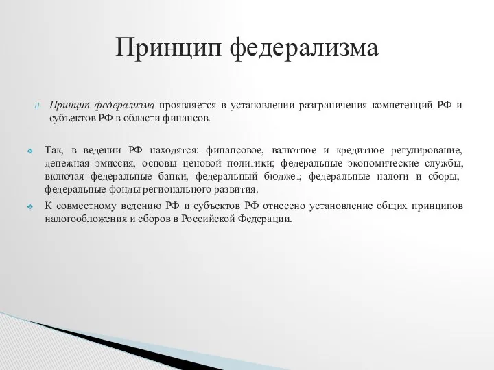 Принцип федерализма проявляется в установлении разграничения компетенций РФ и субъектов РФ