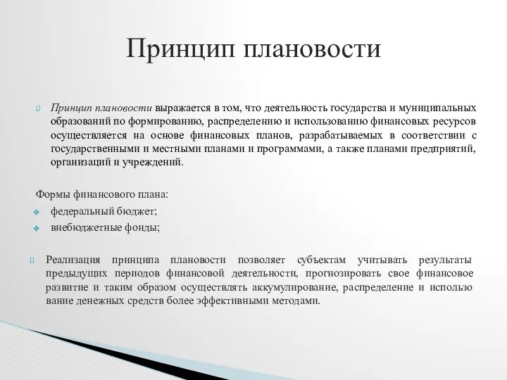 Принцип плановости выражается в том, что деятельность государства и муниципальных образований