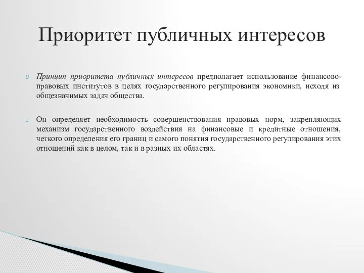 Принцип приоритета публичных интересов предполагает использование финансово-правовых институтов в целях государственного