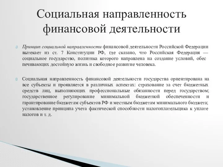 Принцип социальной направленности финансовой деятельности Россий­ской Федерации вытекает из ст. 7