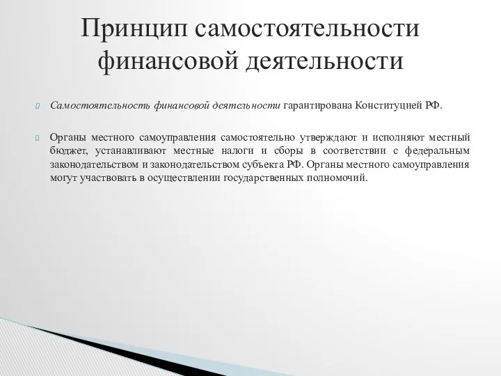 Самостоятельность финансовой деятельности гарантирована Конституцией РФ. Органы местного самоуправления самостоятельно утверждают