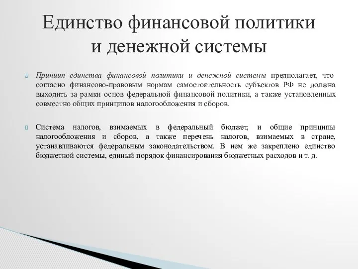 Принцип единства финансовой политики и денежной системы предполагает, что согласно финансово-правовым