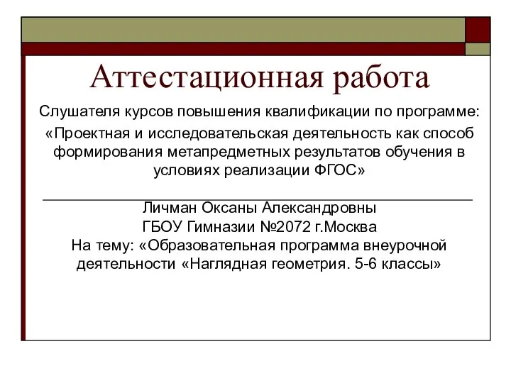 Аттестационная работа. Образовательная программа внеурочной деятельности Наглядная геометрия. (5-6 класс)