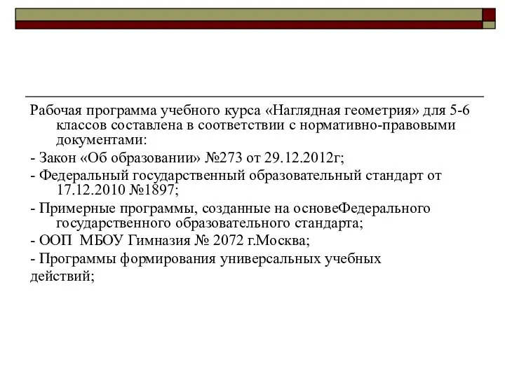 Рабочая программа учебного курса «Наглядная геометрия» для 5-6 классов составлена в