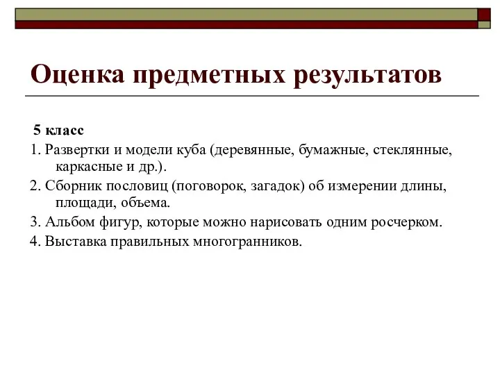 Оценка предметных результатов 5 класс 1. Развертки и модели куба (деревянные,