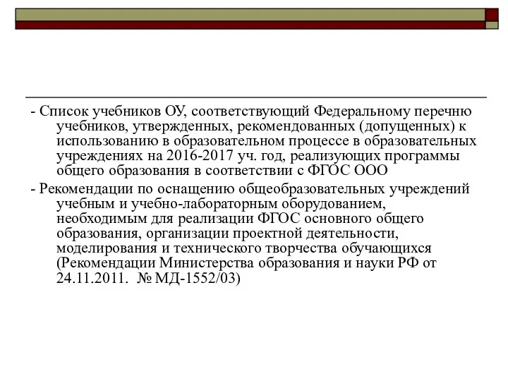 - Список учебников ОУ, соответствующий Федеральному перечню учебников, утвержденных, рекомендованных (допущенных)