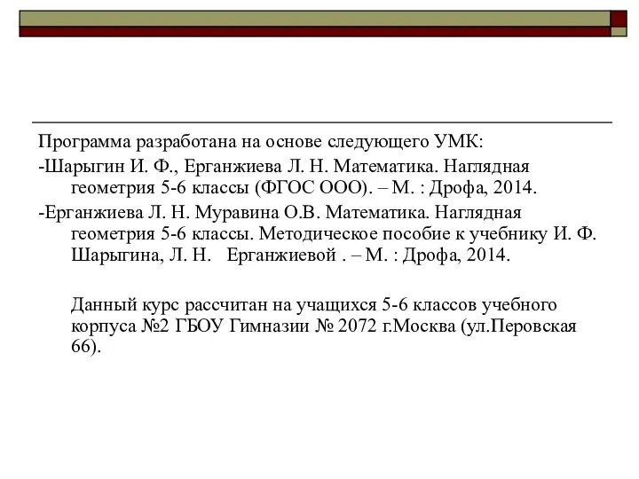 Программа разработана на основе следующего УМК: -Шарыгин И. Ф., Ерганжиева Л.