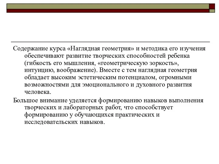 Содержание курса «Наглядная геометрия» и методика его изучения обеспечивают развитие творческих