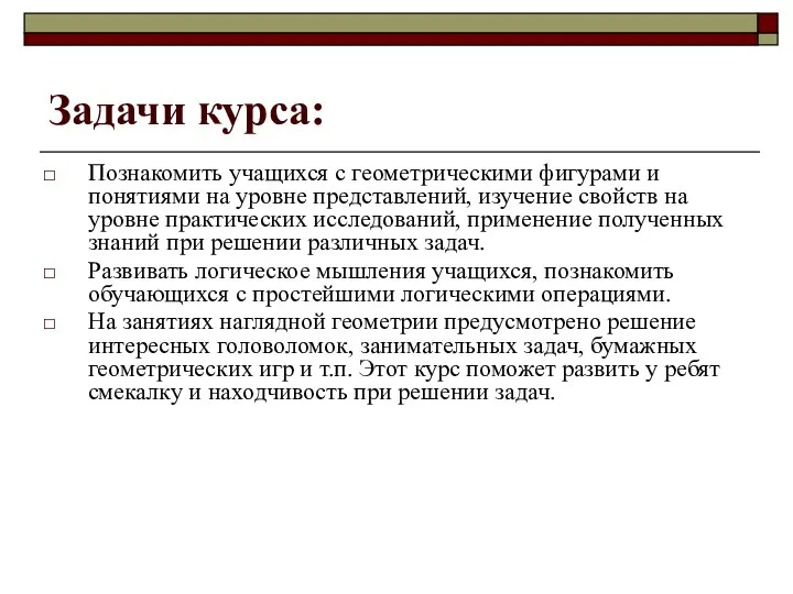 Задачи курса: Познакомить учащихся с геометрическими фигурами и понятиями на уровне