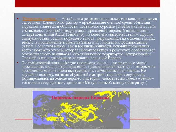 Прародина тюрков — Алтай, с его резкоконтинентальными климатическими условиями. Именно этот