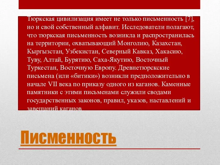 Писменность Тюркская цивилизация имеет не только письменность [7], но и свой