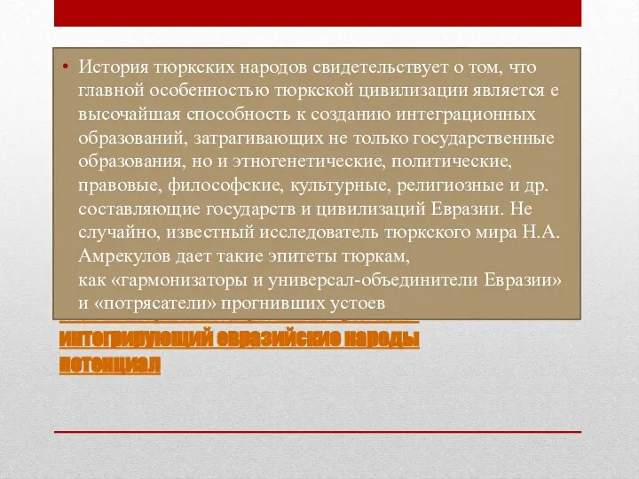 Главный цивилизационный признак - интегрирующий евразийские народы потенциал История тюркских народов