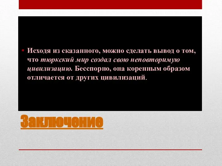 Заключение Исходя из сказанного, можно сделать вывод о том, что тюркский