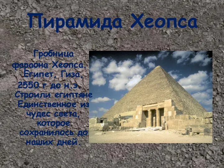 Пирамида Хеопса Гробница фараона Хеопса. Египет, Гиза, 2550 г до н.э.