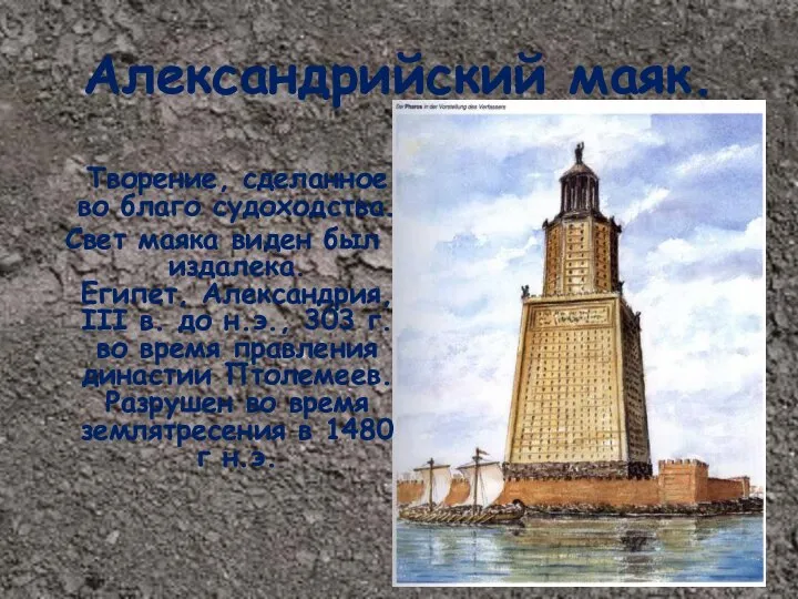 Александрийский маяк. Творение, сделанное во благо судоходства. Свет маяка виден был
