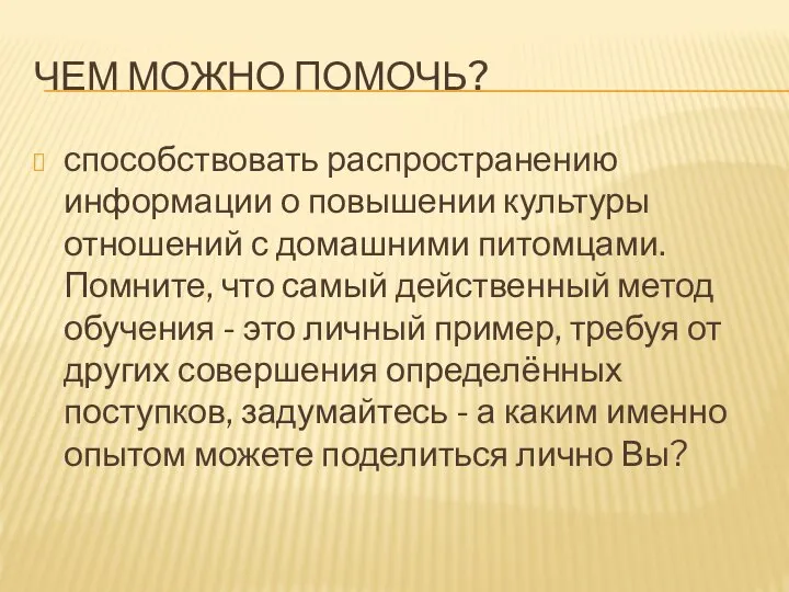 ЧЕМ МОЖНО ПОМОЧЬ? способствовать распространению информации о повышении культуры отношений с