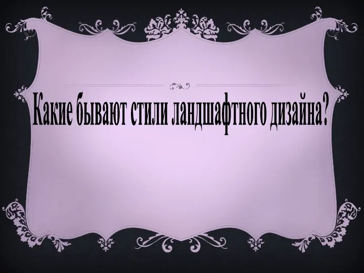 Какие бывают стили ландшафтного дизайна?