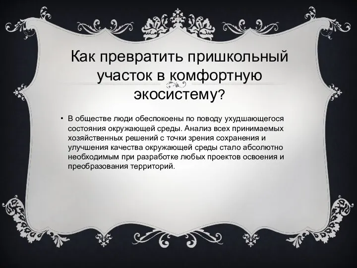 Как превратить пришкольный участок в комфортную экосистему? В обществе люди обеспокоены