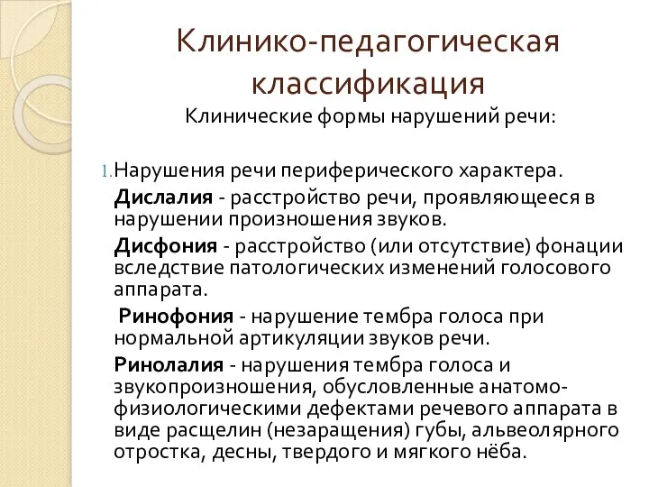 Клинико-педагогическая классификация Клинические формы нарушений речи: Нарушения речи периферического характера. Дислалия